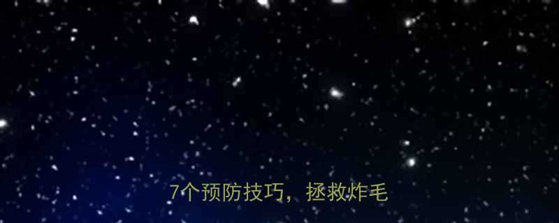 卷发梳缠绕头发3步自救7个预防技巧拯救炸毛危机