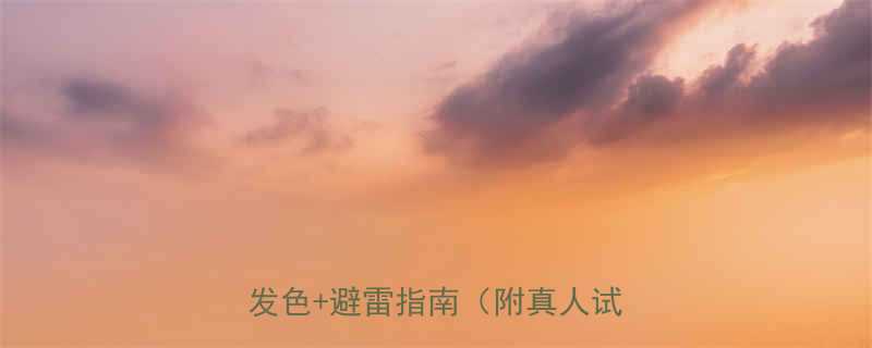 学生党必看15款低维护显白发色避雷指南附真人试色对比