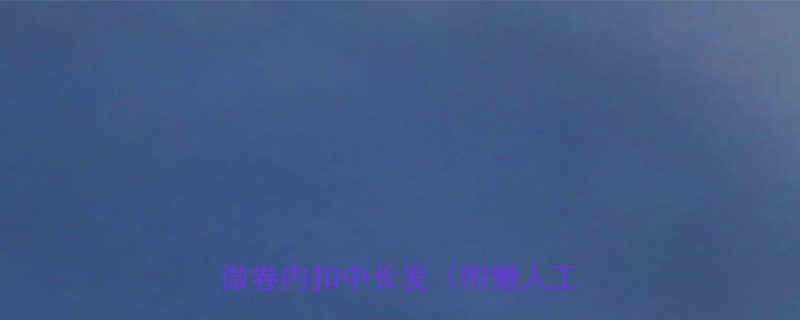 学生党必看5分钟搞定显嫩微卷内扣中长发附懒人工具包