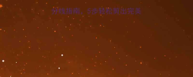 新手必看最全刘海分线指南5步轻松剪出完美刘海附不同脸型分法