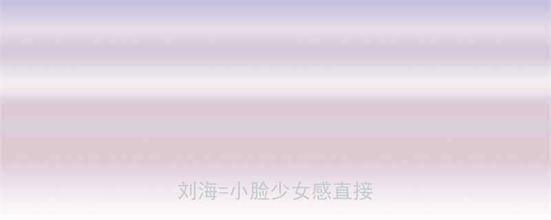 显嫩小心机齐肩直发齐刘海小脸少女感直接拉满