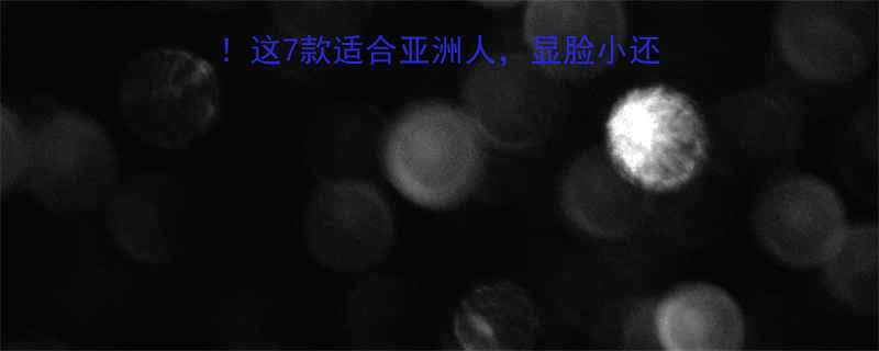 最新公主切发型趋势这7款适合亚洲人显脸小还减龄附详细避雷指南