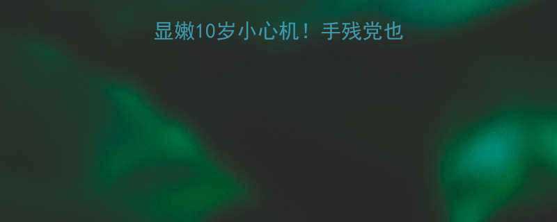 烫发刘海全攻略显嫩10岁小心机手残党也能get女团同款发型