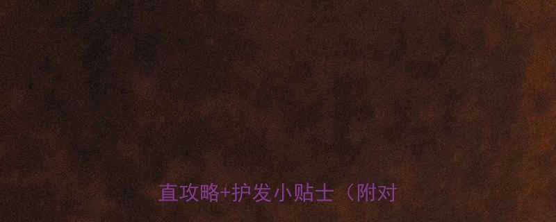 烫后卷发秒变直发5种居家变直攻略护发小贴士附对比图