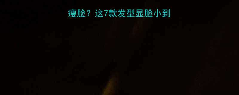 男生如何选对发型瘦脸这7款发型显脸小到离谱附对比图教程