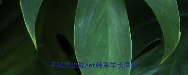 男生必看韩式卷发男生发型教程手残党也能get韩系学长同款卷毛杀