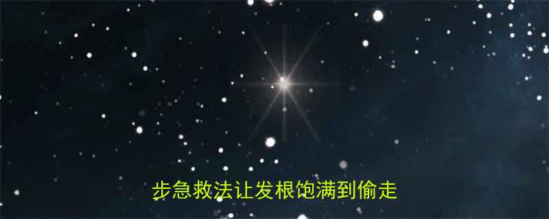 短发发缝宽发际线后移别慌3步急救法让发根饱满到偷走年龄