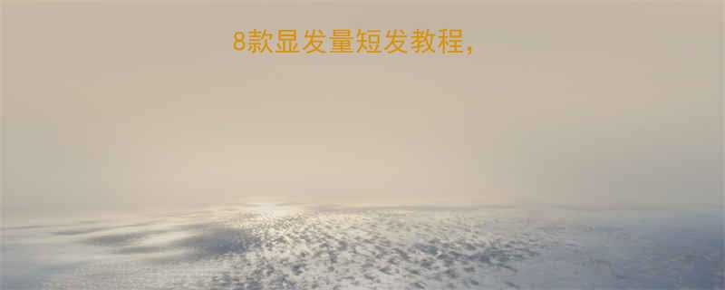 自然卷必看8款显发量短发教程卷发女生一周学会