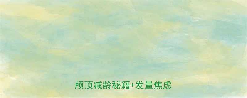 长发扎两个丸子头教程高颅顶减龄秘籍发量焦虑救星