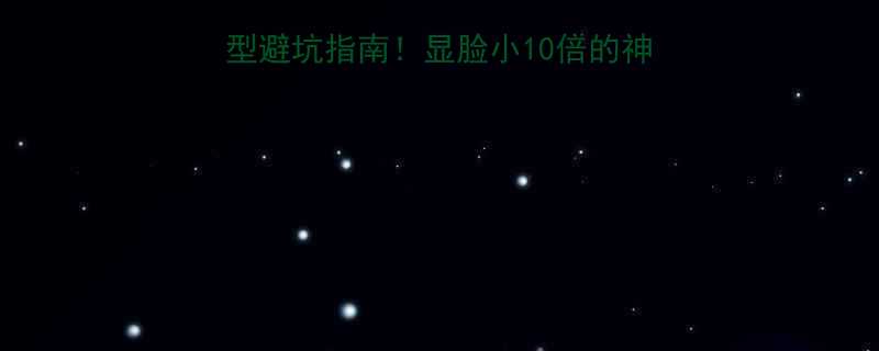 颧骨高国字脸女生发型避坑指南显脸小10倍的神仙发型推荐附对比图