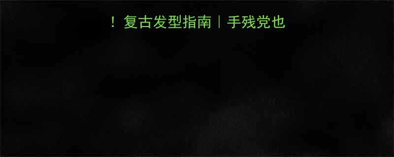齐肩长发绝美回潮复古发型指南手残党也能剪出高级感